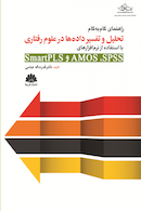 راهنمای گام به گام تحلیل و تفسیر داده ها در علوم رفتاری با استفاده از نرم افزارهای SmartPLST و AMOSو SPSS